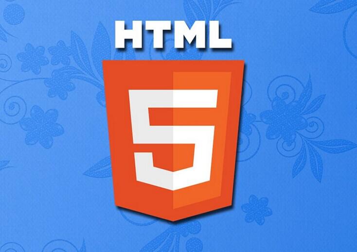 HTML5技术标准及功能日益完善